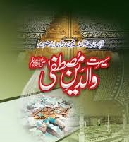 والدین مصطفیٰ صلی اللہ علیہ وسلم: